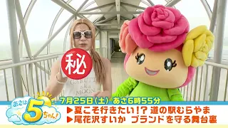 [Morning 5-chan!] Broadcast July 25, 2026