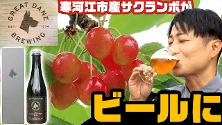 A Top-Ranked U.S. Brewer Turns Yamagata Cherries Into Beer!? A Look Behind the Scenes!