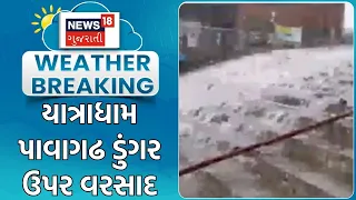 Pavagadh Rain Update | યાત્રાધામ પાવાગઢ ડુંગર ઉપર વરસાદ | Monsoon | Heavy Rain | Gujarat Rains