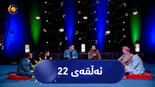بەرنامەی (شەوچەرە).. بە میوانداری شێوەکار کیڤان بارزانی و مەولوودخوێن کاوە شاکر