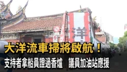大洋流車掃將啟航！ 支持者拿船員證過香爐   議員加油站應援－民視新聞