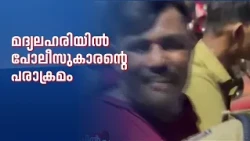 വിഴിഞ്ഞത്ത് മദ്യലഹരിയിൽ പോലീസുകാരന്റെ പരാക്രമം; കാറിലെത്തിയ കുടുംബത്തിന് നേരെ ആക്രമണം