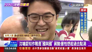 沈嗆認知作戰是「國與國」 蔣酸：害怕想起過去點滴