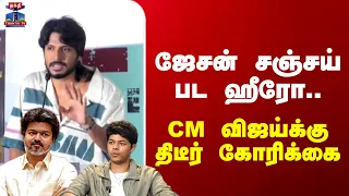 Sigma | CM Vijay | Jason Sanjay | ஜேசன் சஞ்சய் பட ஹீரோ.. CM விஜய்க்கு திடீர் கோரிக்கை