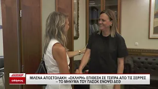 Μιλένα Αποστολάκη: Σκληρή επίθεση σε Τσίπρα από τις Σέρρες - Το μήνυμα του ΠΑΣΟΚ ενόψει ΔΕΘ