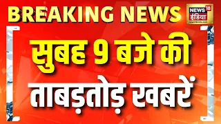 9 बजे की ताबड़तोड़ खबरें | Weather Update Today | Flood News Today | Pakistan News | PM Modi