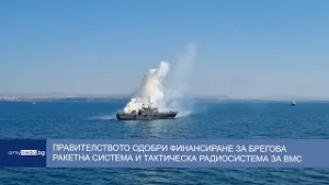 Правителството одобри финансиране за брегова ракетна система и тактическа радиосистема за ВМС