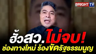 Thepthai breaks down the Senate collusion seminar: Exposing the EC's truth and pointing the way t...