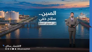 سلاح الصين الخفي.. كيف منعت النفط من بلوغ 150 دولارًا؟ | #عالم_الطاقة