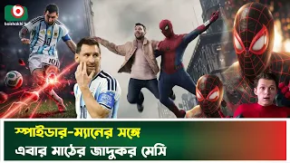 স্পাইডার-ম্যানের সঙ্গে মেসির রুদ্ধশ্বাস ‘অ্যাডভেঞ্চার’ | Lionel Messi | Spider-Man | Boishakhi News