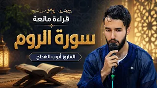 A Beautiful Recitation - Surah Ar-Rum - Qari Ayoub Al-Hadaj