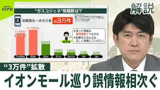 【解説】 “3万件”拡散も…イオンモール爆発めぐり誤情報相次ぐ