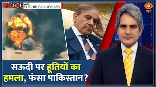 Decode: Houthis के हमलों से Saudi Arabia को बचाएगा Pakistan?  | Sudhir Chaudhary |Aramco Attack News