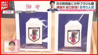 [The Fateful Match Against Brazil] "I'm staying up to watch with my family! We’re going to win": ...