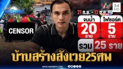 บ้านสร้างวิปโยค! สังเวย 25 ศพ ชายแขนอ่อนแรงพลัดตกแม่น้ำดับ | ข่าวเที่ยงอมรินทร์ | 13 ต.ค. 69