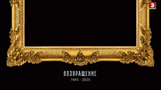 Документальный проект "Возвращение". Выпуск 28