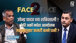 बालेन भर्सेस उपेन्द्र यादव ! सीके राउत असफल भइसके | Face 2 Face | Himalaya TV