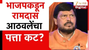 BJP On Ramdas Athawale | भाजपकडून रामदास आठवलेंचा पत्ता कट?