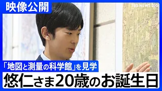 【悠仁さま】20歳の誕生日 / 幼い頃から“地図”に関心 「地図と測量の科学館」を見学（2026年9月6日）