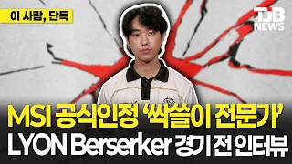 "G2 상대로 한 번 해보고 싶다" LYON Berserker 경기 전 인터뷰｜TJB 대전·세종·충남뉴스
