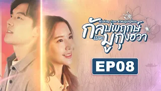 กัลปพฤกษ์และมูกุงฮวา | EP08 (6 ก.ย. 69)