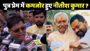 Nitish Kumar Rajya Sabha Updates: पुत्र प्रेम में कमजोर हुए नीतीश कुमार ?