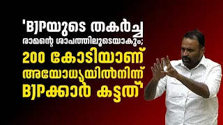 'BJPയുടെ തകർച്ച രാമന്റെ ശാപത്തിലൂടെയാകും; 200 കോടിയാണ് അയോധ്യയിൽനിന്ന് BJPക്കാർ കട്ടത്' | സിആർ മഹേഷ്