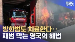 Treating Arsonists: The UK's Solution to Preventing Recidivism (10/19/2026/News Desk/Ulsan MBC)