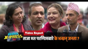 ताजा मत परिणाम बारे के भन्छन् जनता ?