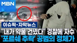 [자막뉴스] ＂내가 약물 건넸다＂ 경찰에 자수…'포르쉐 추락' 공범의 정체가 | 이슈픽