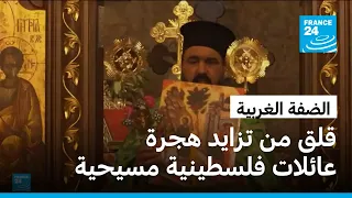 الضفة الغربية: تزايد هجرة المسيحيين يثير مخاوف على وجودهم التاريخي في الأراضي الفلسطينية