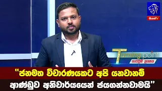 "ජනමත විචාරණයකට අපි යනවානම් ආණ්ඩුව අනිවාර්යයෙන් ජයගන්නවාමයි"