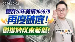中視【股市最錢線】20261008#高閔漳：國泰20年美債00687B再度破底，創掛牌以來新低！ #中視 #中視新聞 #股市最錢線 #高閔漳 #分析師 #股票 #股市看中視 #華冠投顧