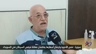 Syria: Medicine Shortages and Soaring Costs Compound the Suffering of Cancer Patients in As-Suwayda