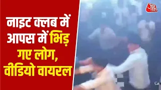 Jhansi के ईबीजा नाइट क्लब में दो गुटों के बीच जमकर मारपीट, Video Viral | TopNews | Aaj Tak