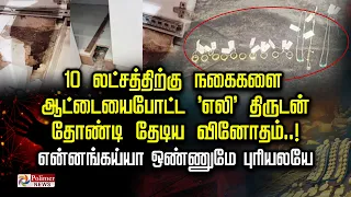 10 லட்சத்திற்கு நகைகளை ஆட்டையைபோட்ட 'எலி' திருடன் தோண்டி தேடிய வினோதம்! என்னங்கய்யா ஒண்ணுமே புரியலயே