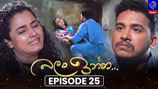 Balan Inna (බලන් ඉන්න) || Episode 25 || 17th August 2026 || Siyatha TV #teledrama