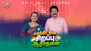 சுதந்திர தின சிறப்பு ஆராதனை | Angel TV