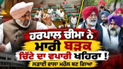 🔥 Harpal Cheema ਬਾਹਲੇ ਤੱਤੇ ਹੋ ਗਏ | Calls Congress 'Chitta Party' | Sukhpal Khaira ਤੇ ਕੱਢੀ ਗਰਮੀ