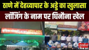 लॉजिंग की आड़ में चल रहा था गंदा धंधा, 7 गिरफ्तार। Thane I Mira Bhayander I Maharashtra