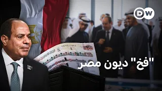 بعد اقتراح "مقايضة قناة السويس"… كم تبلغ ديون مصر اليوم؟  | في عمق الخبر