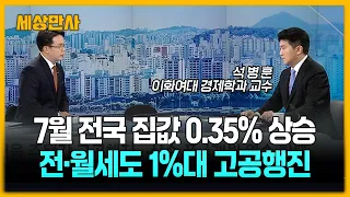 서울 주택 매매가격 상승 폭 4개월째 확대…7월도 트리플 강세 지속 [세상만사] #서울주택매매 #서울집값 #전세 #월세 #용산공원