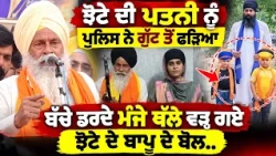 😢 How Police Allegedly Harassed Parwinder Jhota | Father's Emotional Speech