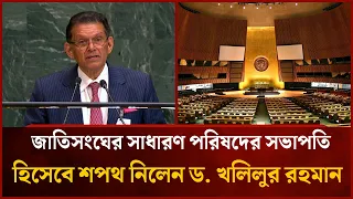 Dr. Khalilur Rahman sworn in as President of the UN General Assembly | Mytv