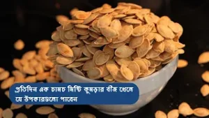 Health Benefits of Pumpkin Seeds | প্রতিদিন এক চামচ মিষ্টি কুমড়ার বীজ খেলে যে উপকারগুলো পাবেন