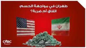طهران في مواجهة الحسم: اتفاق أم ضربة؟