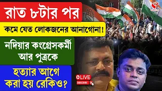 Nadia Incident | নদিয়ার কংগ্রেসকর্মী আর পুত্রকে হ ত্যা র আগে করা হয় রেকিও?