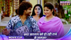 क्या काजल को हो रही राधे से जलन ? Pradeep Pandey Comedy Video 2026 | Bhojpuri Film