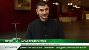 МЛАД ПРЕДПРИЕМАЧ: Димитър Върбанов получи отличието на ВУАРР