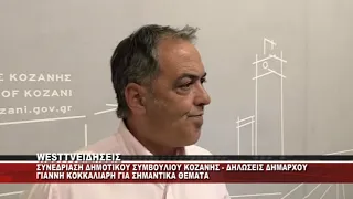 ΣΥΝΕΔΡΙΑΣΗ ΔΗΜΟΤΙΚΟΥ ΣΥΜΒΟΥΛΙΟΥ ΚΟΖΑΝΗΣ - ΔΗΛΩΣΕΙΣ ΔΗΜΑΡΧΟΥ ΓΙΑΝΝΗ ΚΟΚΚΑΛΙΑΡΗ ΓΙΑ ΔΙΑΦΟΡΑ ΘΕΜΑΤΑ
